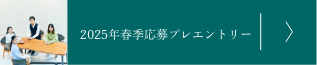 プレエントリー