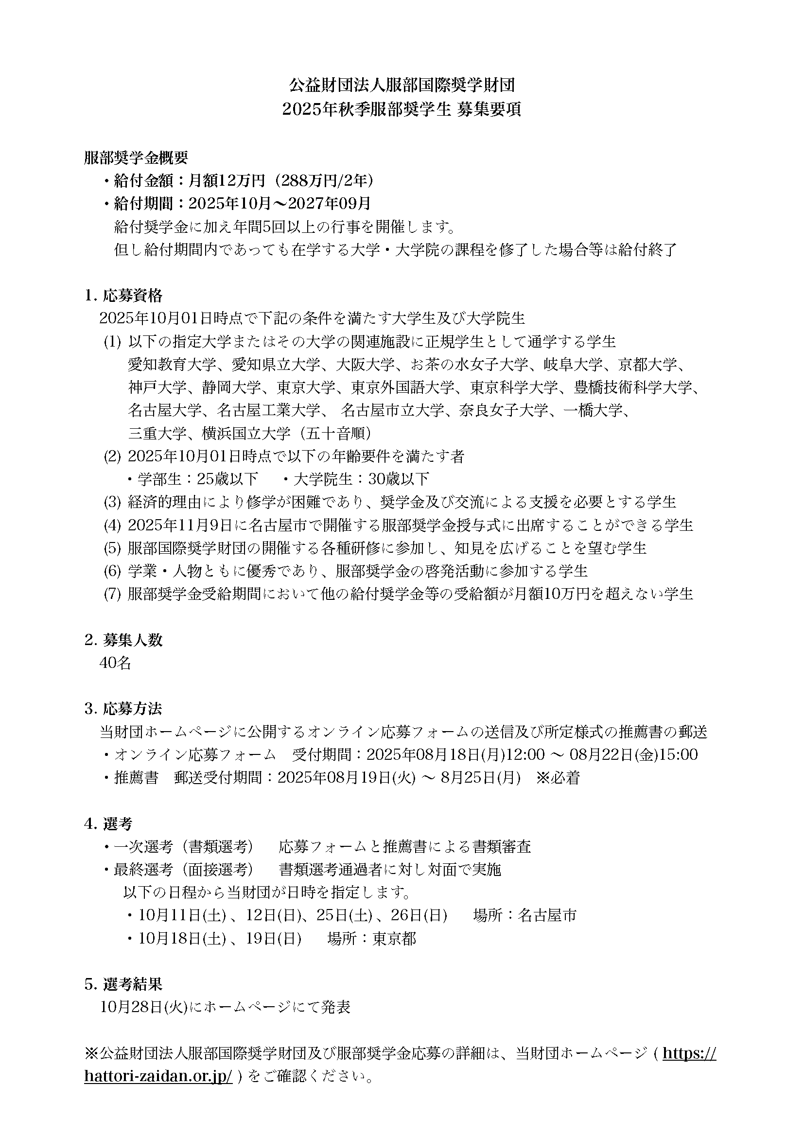2025年秋季服部奨学金 募集要項